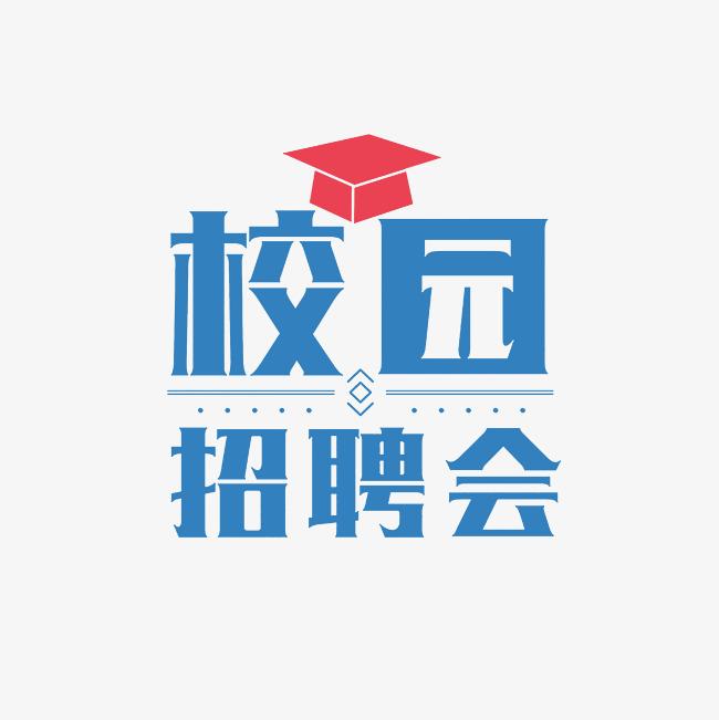 才聚浙江—2025年西安人才招聘會【陜西師范大學站參會公告】